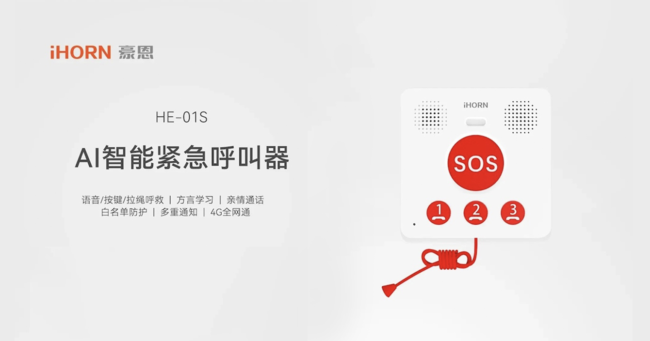 新品推介：中安科子公司豪恩AI智能緊急呼叫器，語音呼叫求助，救援更及時